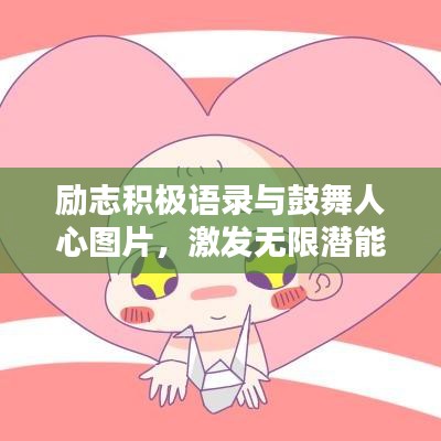 励志积极语录与鼓舞人心图片，激发无限潜能的力量核心