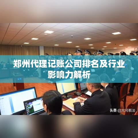 郑州代理记账公司排名及行业影响力解析