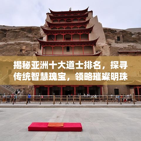 揭秘亚洲十大道士排名，探寻传统智慧瑰宝，领略璀璨明珠的魅力