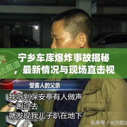 宁乡车库爆炸事故揭秘，最新情况与现场直击视频曝光
