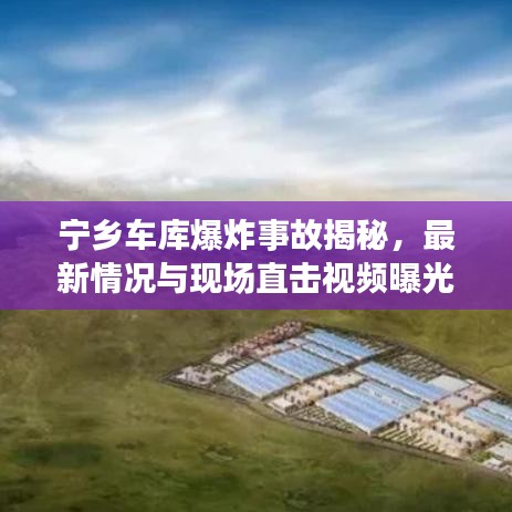 宁乡车库爆炸事故揭秘,最新情况与现场直击视频曝光