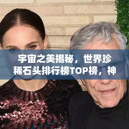 宇宙之美揭秘，世界珍稀石头排行榜TOP榜，神秘宝石吸引眼球！