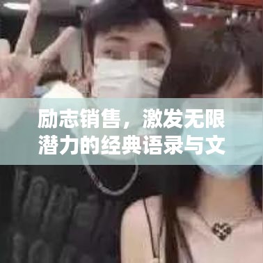 励志销售，激发无限潜力的经典语录与文案视频汇总