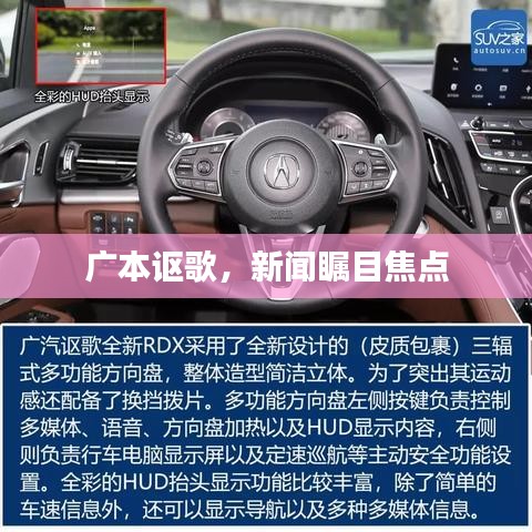 广本讴歌，新闻瞩目焦点