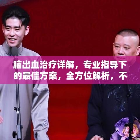 脑出血治疗详解，专业指导下的最佳方案，全方位解析，不容错过！