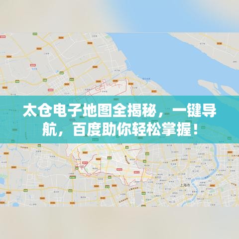 太仓电子地图全揭秘，一键导航，百度助你轻松掌握！