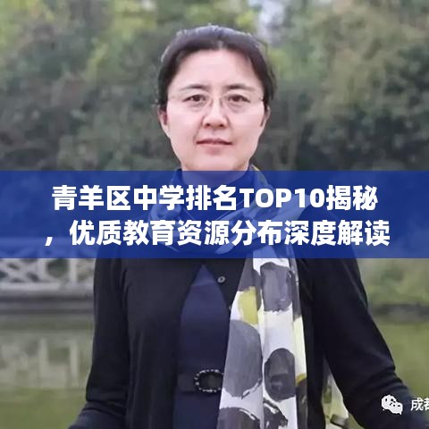 青羊区中学排名TOP10揭秘,优质教育资源分布深度解读