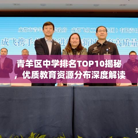 青羊区中学排名TOP10揭秘,优质教育资源分布深度解读