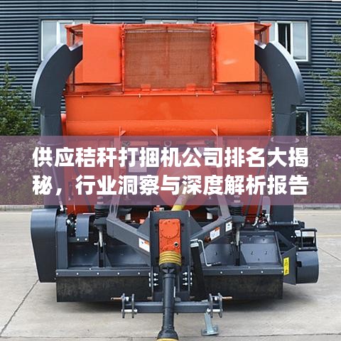 供应秸秆打捆机公司排名大揭秘，行业洞察与深度解析报告