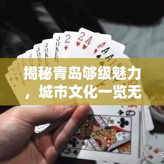 揭秘青岛够级魅力，城市文化一览无遗