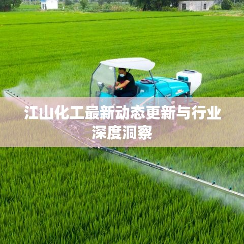 江山化工最新动态更新与行业深度洞察