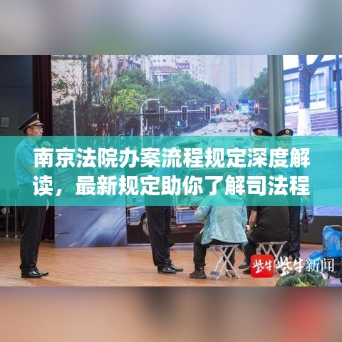 南京法院办案流程规定深度解读，最新规定助你了解司法程序