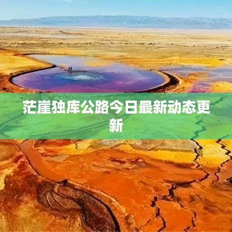 茫崖独库公路今日最新动态更新