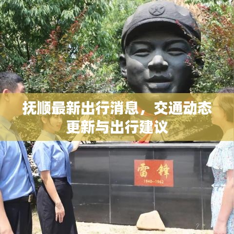 抚顺最新出行消息，交通动态更新与出行建议