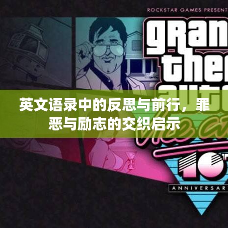 英文语录中的反思与前行，罪恶与励志的交织启示