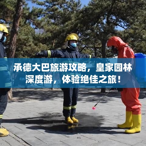 承德大巴旅游攻略，皇家园林深度游，体验绝佳之旅！