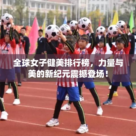 全球女子健美排行榜，力量与美的新纪元震撼登场！
