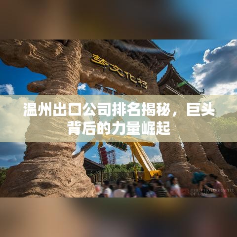 温州出口公司排名揭秘，巨头背后的力量崛起