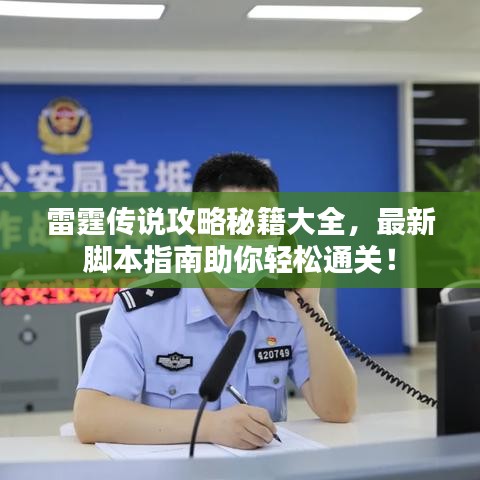 雷霆传说攻略秘籍大全，最新脚本指南助你轻松通关！