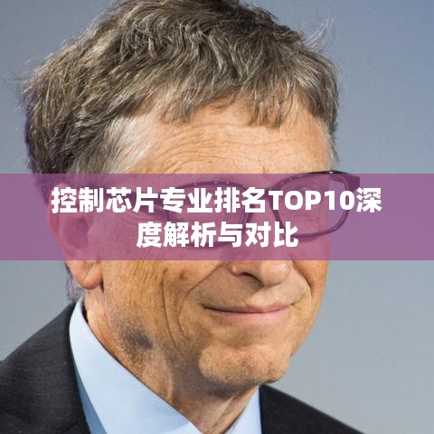 控制芯片专业排名TOP10深度解析与对比