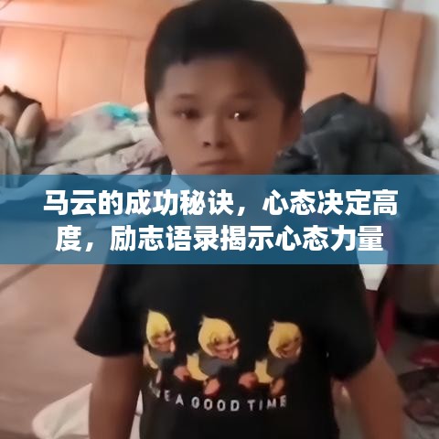 马云的成功秘诀，心态决定高度，励志语录揭示心态力量