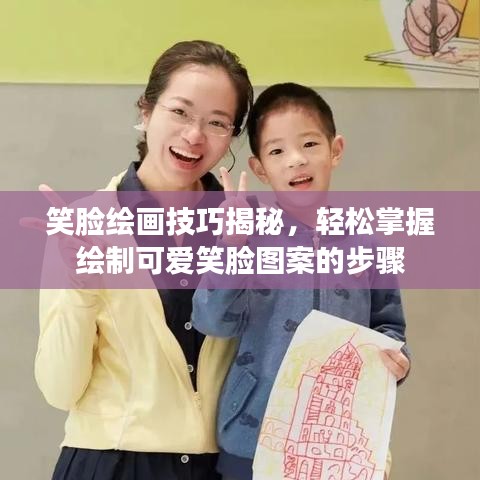 笑脸绘画技巧揭秘，轻松掌握绘制可爱笑脸图案的步骤