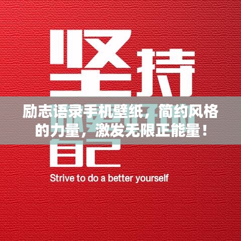 励志语录手机壁纸，简约风格的力量，激发无限正能量！