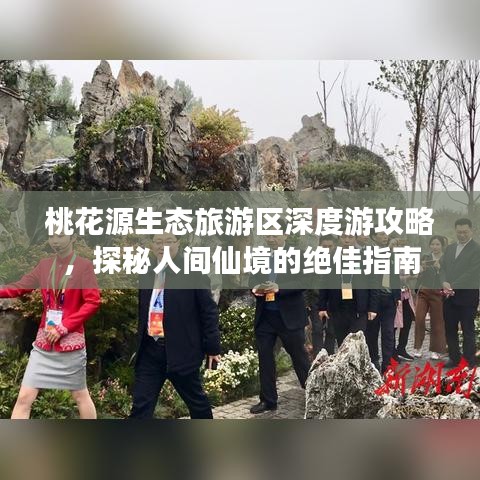 桃花源生态旅游区深度游攻略,探秘人间仙境的绝佳指南