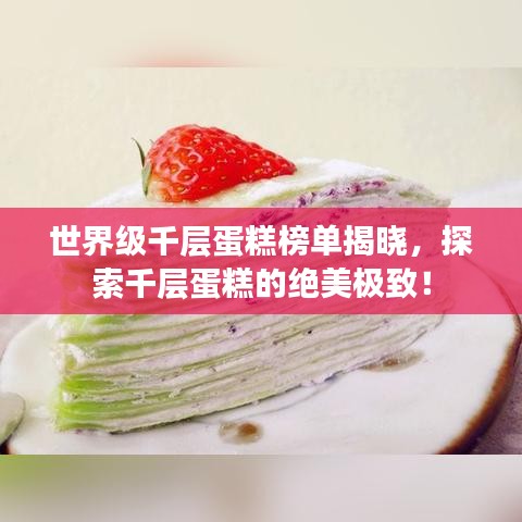 世界级千层蛋糕榜单揭晓，探索千层蛋糕的绝美极致！