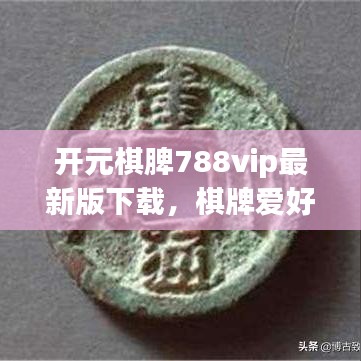 开元棋脾788vip最新版下载,棋牌爱好者必备神器!