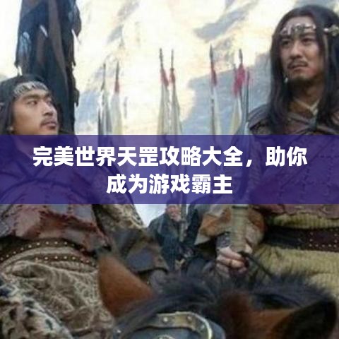 完美世界天罡攻略大全，助你成为游戏霸主