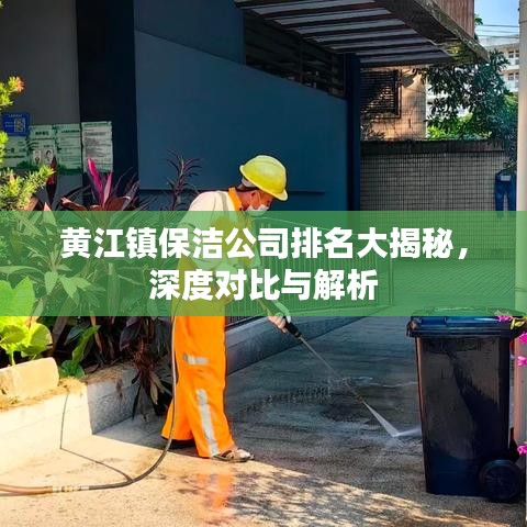 黄江镇保洁公司排名大揭秘，深度对比与解析