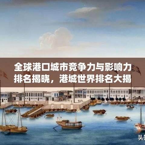 全球港口城市竞争力与影响力排名揭晓，港城世界排名大揭秘