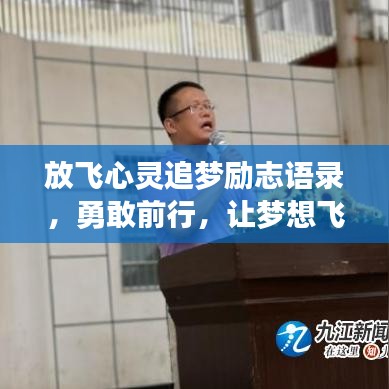 放飞心灵追梦励志语录,勇敢前行,让梦想飞翔!