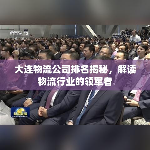大连物流公司排名揭秘，解读物流行业的领军者