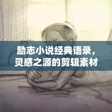 励志小说经典语录，灵感之源的剪辑素材启示