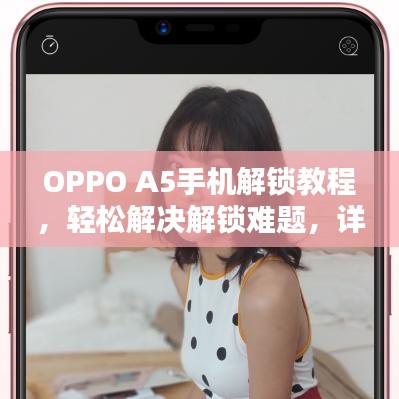 OPPO A5手机解锁教程，轻松解决解锁难题，详细步骤指引！