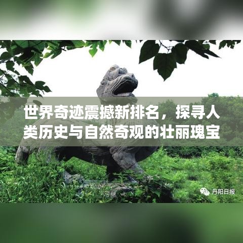 世界奇迹震撼新排名，探寻人类历史与自然奇观的壮丽瑰宝
