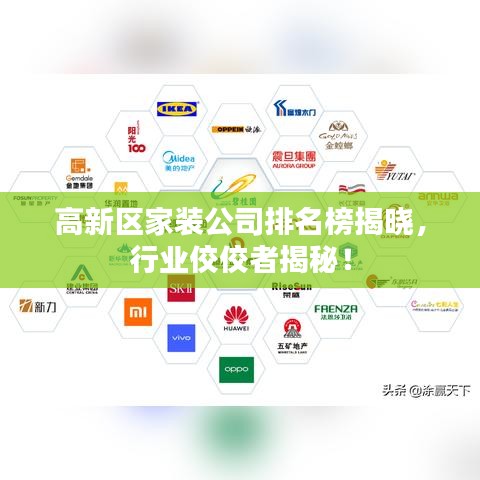 高新区家装公司排名榜揭晓，行业佼佼者揭秘！