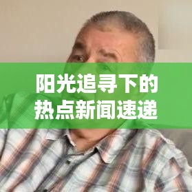 阳光追寻下的热点新闻速递,今日头条最新消息汇总