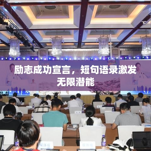 励志成功宣言，短句语录激发无限潜能