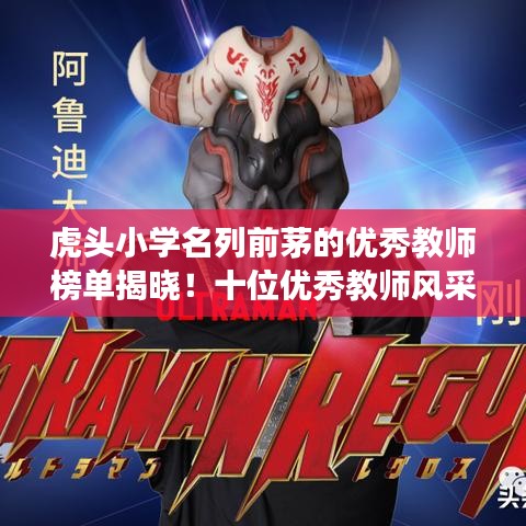 虎头小学名列前茅的优秀教师榜单揭晓！十位优秀教师风采展示，引领学子成长路！
