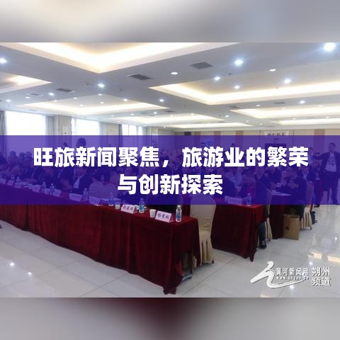 旺旅新闻聚焦，旅游业的繁荣与创新探索