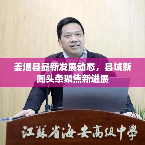 姜堰县最新发展动态，县域新闻头条聚焦新进展