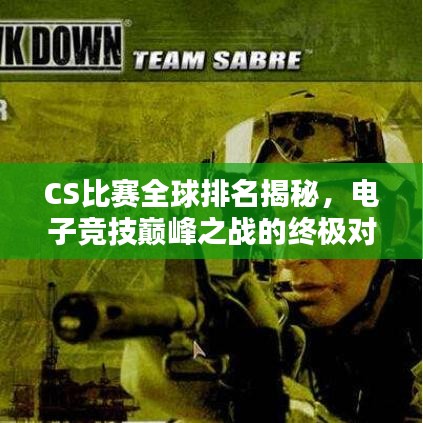 CS比赛全球排名揭秘，电子竞技巅峰之战的终极对决！