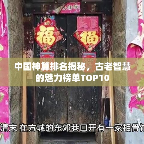 中国神算排名揭秘，古老智慧的魅力榜单TOP10