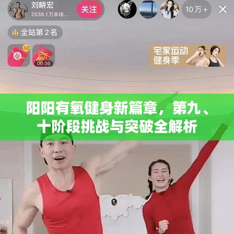 阳阳有氧健身新篇章，第九、十阶段挑战与突破全解析