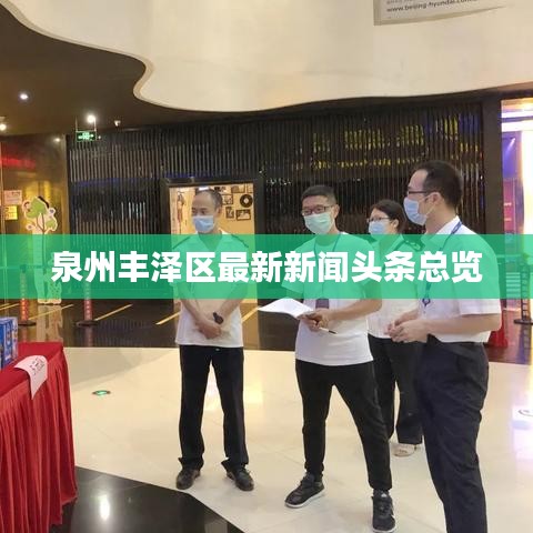 泉州丰泽区最新新闻头条总览