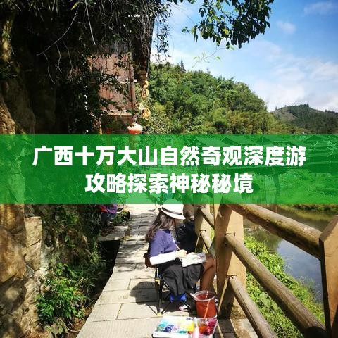 广西十万大山自然奇观深度游攻略探索神秘秘境