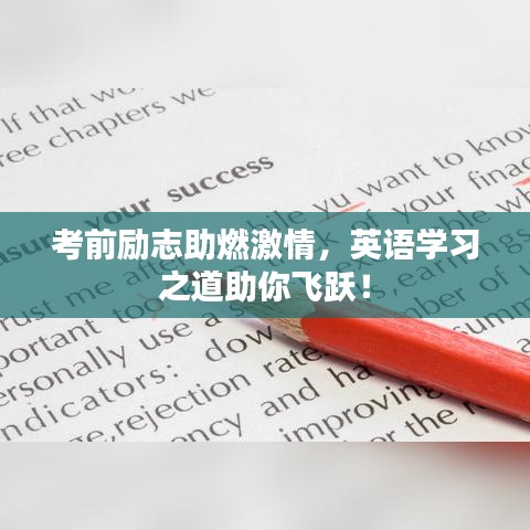 考前励志助燃激情,英语学习之道助你飞跃!